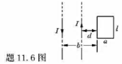 如题11.6所示，在两平行载流的无限长直导线的平面内有一矩形线圈。两导线中的电流方向相反、大小相等，