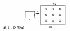 一矩形导线框以恒定的加速度向右穿过一均匀磁场区，B的方向如题11.10图所示.取逆时针方向为电流正方