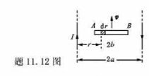 如题11.12图所示，长度为2b的金属杆位于两无限长直导线所在平面的正中间，并以速度v平行于两直导线