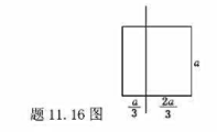 一无限长的直导线和一正方形的线圈如题11.16图所示放置（导线与线圈接触处绝缘).求:线圈与导线一无