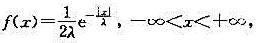 设随机变量X服从拉普拉斯分布，其概率密度为其中λ＞0为常数，求X的k阶中心矩。设随机变量X服从拉普拉