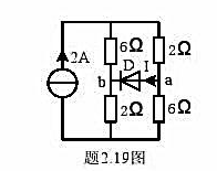 题2.19图所示电路中D为二极管，当Uab＞0时，二极管导通，当Ua＜0时，二极管截止（相当于开路题