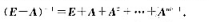 设n阶矩阵A满足A”=O（m为正整数)，试证明E-A可逆，且设n阶矩阵A满足A”=O(m为正整数)，