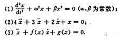 将下列高阶微分方程化为等价的一阶微分方程组: