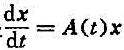 证明:若x（t)是的基解矩阵,则（xT（t))-1是=-AT（x)x的基解矩阵.证明:若x(t)是的