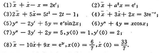 求下列微分方程的通解或满足给定初值条件的特解: