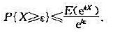 设X为连续型随机变量，且E（ekX)（k＞0)存在，则设X为连续型随机变量，且E(ekX)(k＞0)