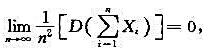 证明（马尔可夫定理)：如果随机变量序列X1，X2，...，Xn，....，满足条件则对任意给定的ε证