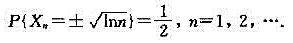 设X1，X2，...，Xn，....是相互独立的随机变量序列，且验证：{Xn}服从大数定律。设X1，