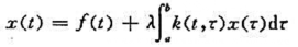 设f∈C（[a,b]),k∈C（[a,b]X[a,b]),证明:第二类Fredholm方程当参数λ满