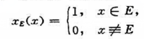 设E为直线R上的任一点集,称为集E的特征函数,证明:若E是可测集,则xE是直线R上的可测函数.设E为