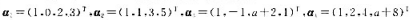 设及（1)a，b为何值时不能表示成的线性组合？（2) a， b为何值时， 能唯一由线性表示？设及(1