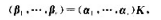 设向量组能内向量组线性表示为其中K为s×r矩阵，且A组线性无关， 证明书组线性无关的充要条件是设向量