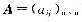 已知x阶方阵的每行中的元素之和为零，ER（A)=n-1，求方程Ax=0的通解。已知x阶方阵的每行中的
