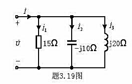 题3.19图所示电路中，U=120V，求（1)各支路电流及总电流;（2)电路的平均功率、无功功率、视
