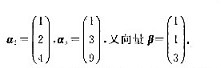 设三阶方阵A的特征值为1=1，2=2，3=3。对应的特征向量依次为（1)将向量用a1，a2，a3线设