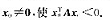 设f=xTA x是一个实二次型， 若有实n维向量证明：必有实n维向量设f=xTA x是一个实二次型，