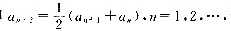 设数列{an}为：从第三个数起，每个数是前两个数的平均值， 即试求设数列{an}为：从第三个数起，每