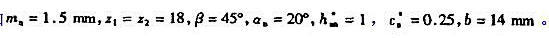 有一对斜齿轮传动.已知求:（1)齿距pn和pt;（2)分度圆半径r1和r2及中心距a;（3)有一对斜