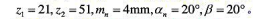 （1)己知一对标准齿轮m=3mm,a=20*、ha*=1、c*=0.25,z1=20,z2=40,今