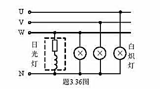 题3.36所示电路中，三相对称电源相电压为220V，白炽灯的额定功率为60W，日光灯的额定功率为40