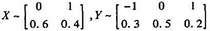 设随机变量，且P{XY=0}=1，求X与Y的联合概率分布。设随机变量，且P{XY=0}=1，求X与Y