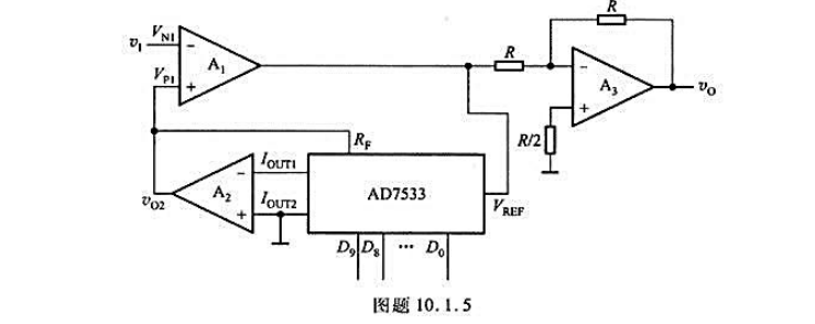 可编程放大器（数控可变增益放大器)电路如图题10.1.5所示。（1)推导电路电压放大倍数AF=v0⌘
