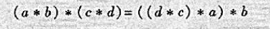 已知集合S上运算*满足结合律与交换律,证明:对S中任意元素a,b,c,d有请帮忙给出正确答案和分析，