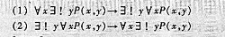 设个体域为整数集,试确定两个谓词P（x,y),分别使得下列两个蕴涵式假.设个体域为整数集,试确定两个