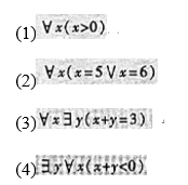 指定整数集的一个尽可能大的子集为个体域,使得下列公式为真.