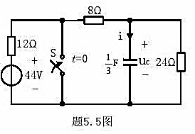 题5.5图所示电路中，换路前电路已处于稳态，求换路后的uC和i。
