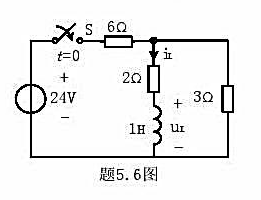题5.6图所示电路中，已知开关合上前电感中无电流，求t≥0时的iL（t)和uL（t)。题5.6图所示