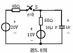 题5.8图所示电路中，已知换路前电路已处于稳态，求换路后的uC（t)。题5.8图所示电路中，已知换路