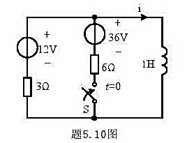 题5.10图所示电路中，换路前电路已处于稳态，求换路后的i（t)。题5.10图所示电路中，换路前电路