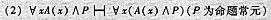 设个体域D={d1,...,dn},试用消去盘词的方法证明下列基本逻辑等价式.请帮忙给出正确答案和分