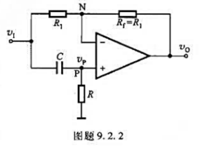 图题9.2.2所示是一阶全通滤波电路的一种形式。（1)试证明电路的电压增益表达式为（2)试求它的幅频
