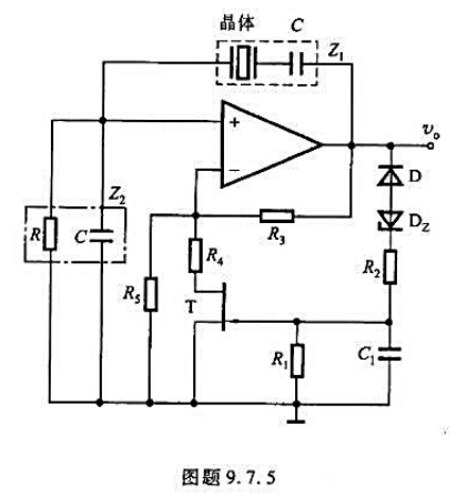 RC文氏电桥振荡电路如图题9.7.5所示。（1)试说明石英晶体的作用：在电路产生正弦波振荡时，石英晶