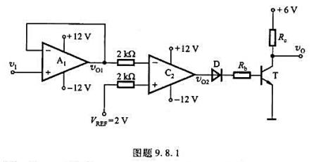 电路如图题9.8.1所示，A1为理想运放，C2为比较器，二极管D也是理想器件，试求：（1)当v1⌘电