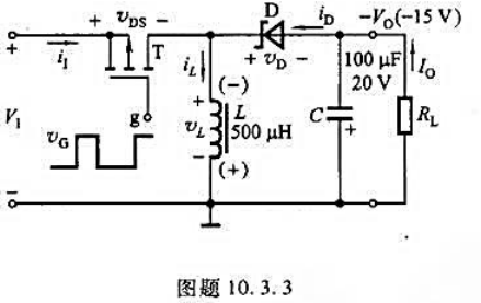 反相（反极性)型开关稳压电路的主回路如图题10.3.3所示，已知V1=12V，V0=-15V，控制电