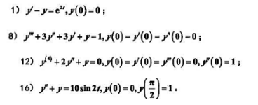 求下列常系数微分方程的解: