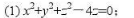 求由下列方程所确定的隐函数z=f（x,y)的偏导数求由下列方程所确定的隐函数z=f(x,y)的偏导数