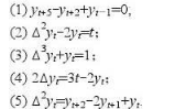 指出下列等式哪一个是差分方程，若是，确定差分方程的阶: