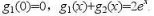 设f（x)=g1（x).g2（x)，其中g1（x), g2（x)在（-∞，+∞)内满足条件且.（1)