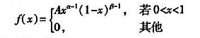 （β分布) 随机变量 X的密度函数为其中a＞0 ，β＞0 ，都是常数，试求：（1)系数A（2)EX，