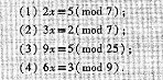 求下列线性同余方程的所有解.