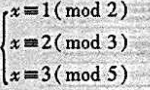 （1)求线性同余方程组的所有解.（2)求线性同余方程组的所有解.(1)求线性同余方程组的所有解.(2