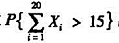 设X1，x2，… ，x20是均值为1的泊松随机变量。（1)用马尔科夫不等式求的上界（取γ=1);（2