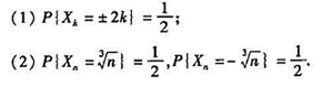 以下独立随机变量序列，马尔科夫大数定理的条件是否成立？