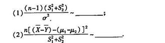 设（X1，X2， ...，Xn)和（Y1，Y2，...，Yn)分别取自正态总体X ~N（μ，σ2设(