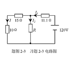 电路如题图2-3所示，若10Ω两端得电压为24V，求R=？